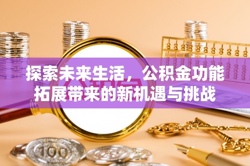 桐柏探索未来生活，公积金功能拓展带来的新机遇与挑战