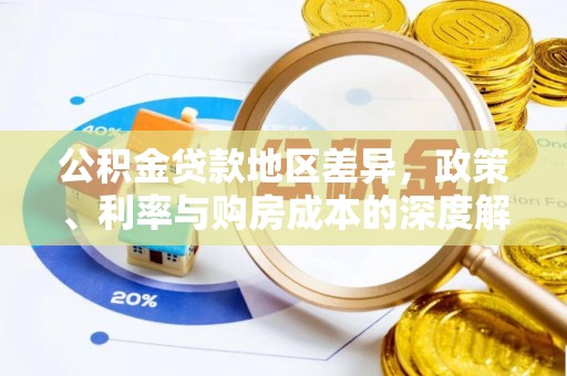 桐柏公积金贷款地区差异，政策、利率与购房成本的深度解析