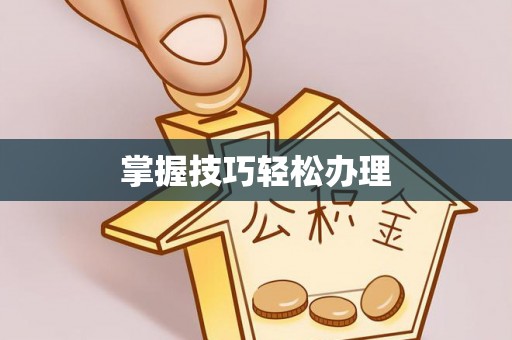 桐柏掌握技巧轻松办理