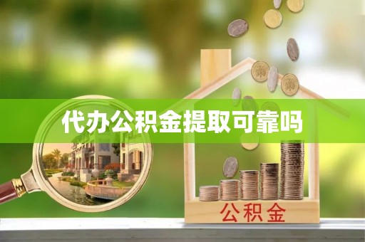桐柏代办公积金提取可靠吗