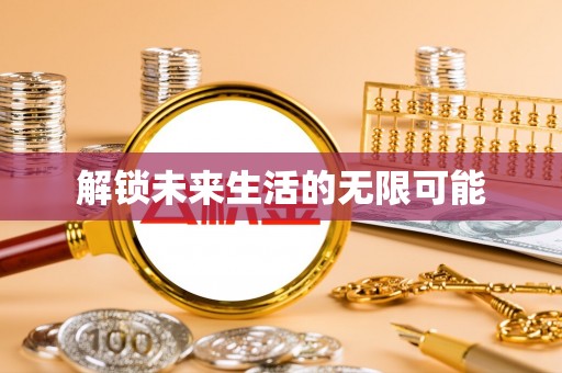 桐柏解锁未来生活的无限可能