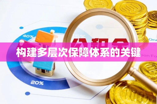 桐柏构建多层次保障体系的关键