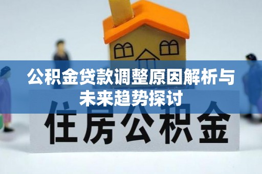 桐柏公积金贷款调整原因解析与未来趋势探讨