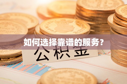 桐柏如何选择靠谱的服务？