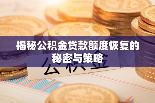 桐柏揭秘公积金贷款额度恢复的秘密与策略