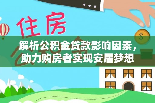 桐柏解析公积金贷款影响因素，助力购房者实现安居梦想
