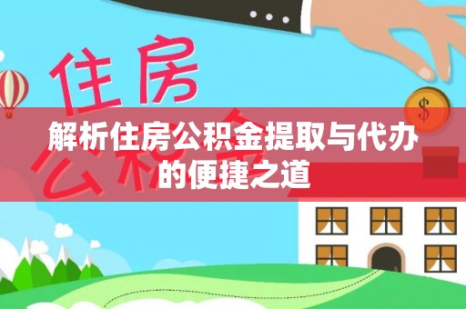 桐柏解析住房公积金提取与代办的便捷之道