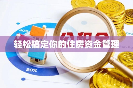 桐柏轻松搞定你的住房资金管理