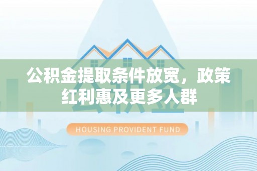 桐柏公积金提取条件放宽，政策红利惠及更多人群