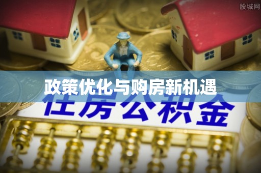 桐柏政策优化与购房新机遇