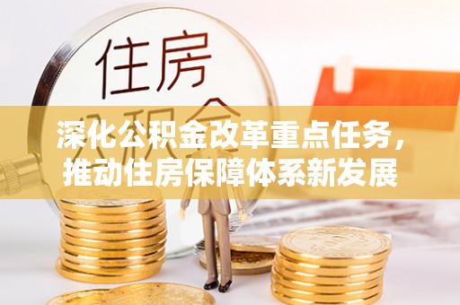 桐柏深化公积金改革重点任务，推动住房保障体系新发展