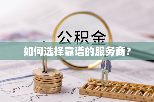 桐柏如何选择靠谱的服务商？