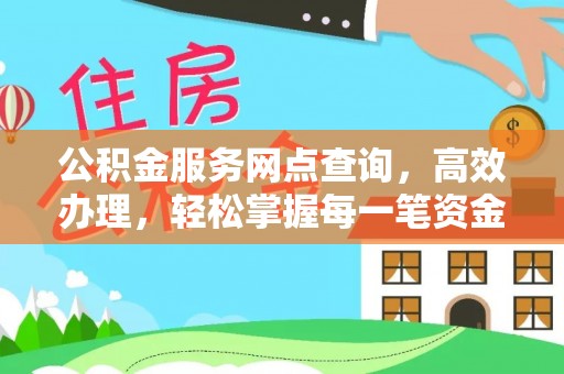 桐柏公积金服务网点查询，高效办理，轻松掌握每一笔资金动态