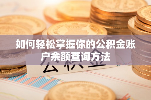 桐柏如何轻松掌握你的公积金账户余额查询方法
