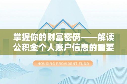 桐柏掌握你的财富密码——解读公积金个人账户信息的重要性
