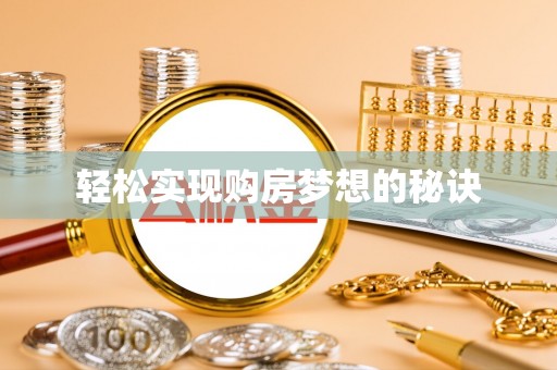 桐柏轻松实现购房梦想的秘诀