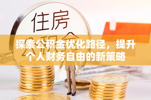 桐柏探索公积金优化路径，提升个人财务自由的新策略