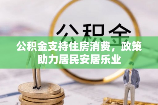 桐柏公积金支持住房消费，政策助力居民安居乐业