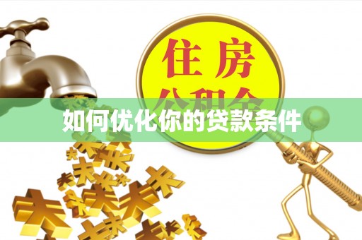 桐柏如何优化你的贷款条件
