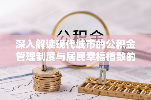 桐柏深入解读现代城市的公积金管理制度与居民幸福指数的关联