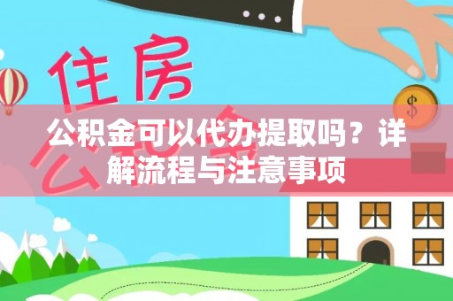 桐柏公积金可以代办提取吗？详解流程与注意事项