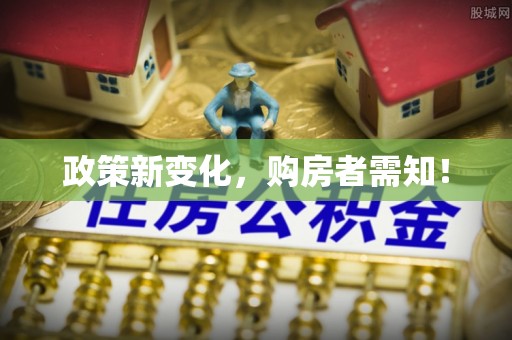 桐柏政策新变化，购房者需知！