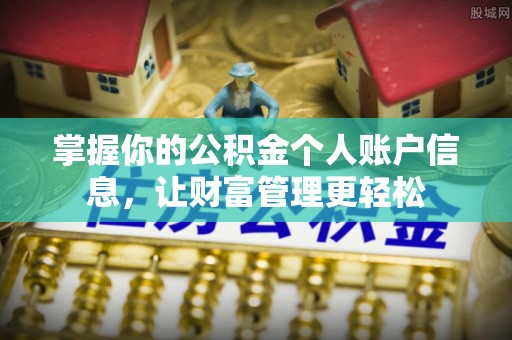 桐柏掌握你的公积金个人账户信息，让财富管理更轻松