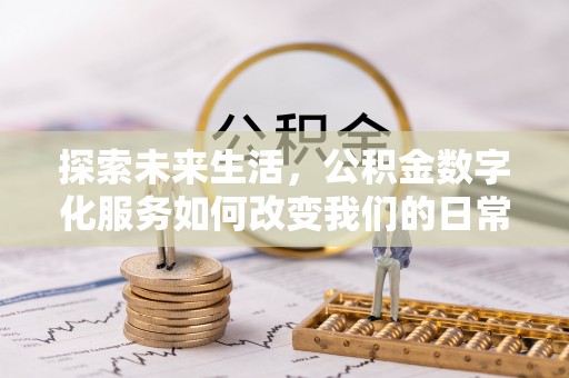 桐柏探索未来生活，公积金数字化服务如何改变我们的日常