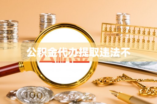 桐柏公积金代办提取违法不