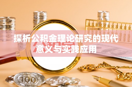 桐柏探析公积金理论研究的现代意义与实践应用
