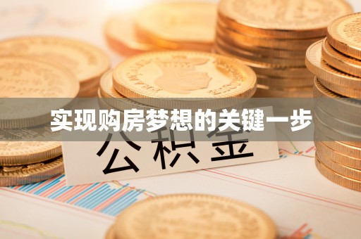 桐柏实现购房梦想的关键一步