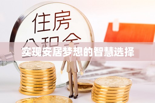 桐柏实现安居梦想的智慧选择