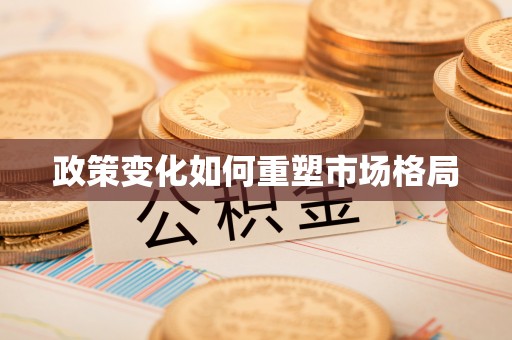 桐柏政策变化如何重塑市场格局