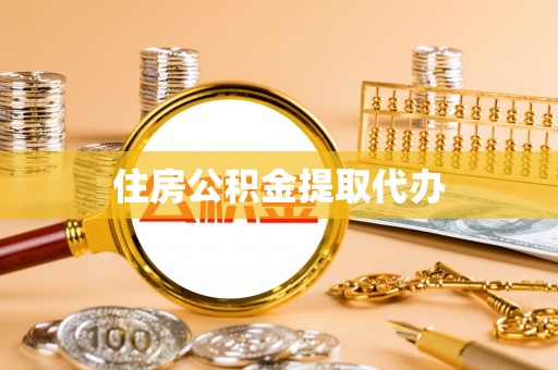 桐柏住房公积金提取代办