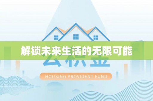 桐柏解锁未来生活的无限可能