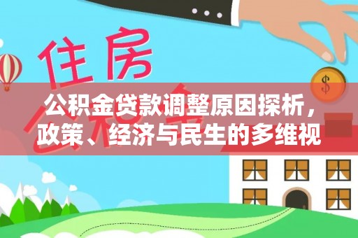 桐柏公积金贷款调整原因探析，政策、经济与民生的多维视角