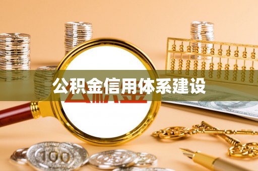 桐柏公积金信用体系建设