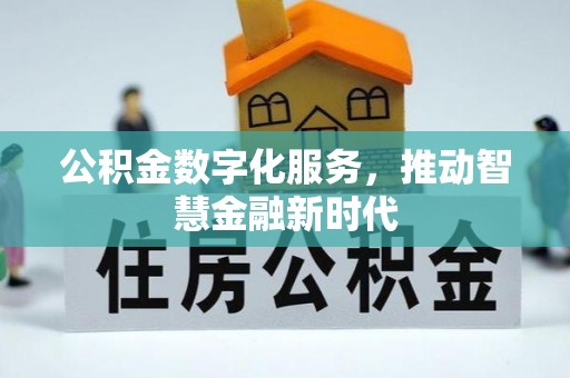 桐柏公积金数字化服务，推动智慧金融新时代