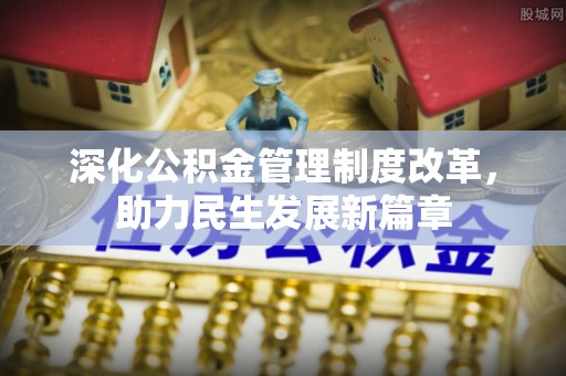 桐柏深化公积金管理制度改革，助力民生发展新篇章