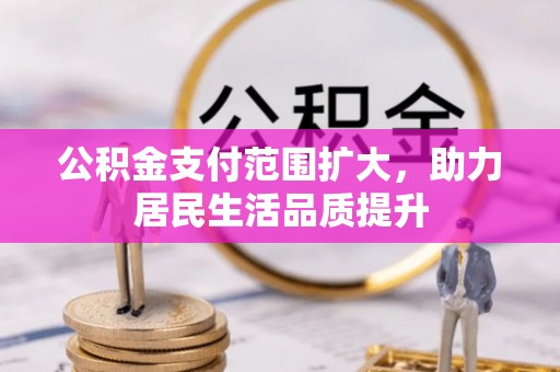 桐柏公积金支付范围扩大，助力居民生活品质提升