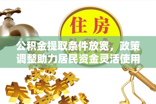 桐柏公积金提取条件放宽，政策调整助力居民资金灵活使用