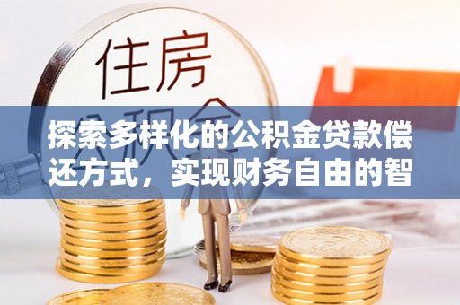 桐柏探索多样化的公积金贷款偿还方式，实现财务自由的智慧选择