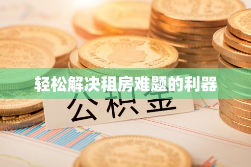 桐柏轻松解决租房难题的利器