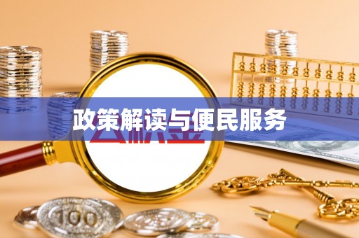 桐柏政策解读与便民服务
