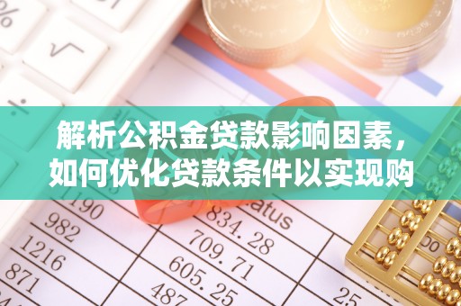 桐柏解析公积金贷款影响因素，如何优化贷款条件以实现购房梦想
