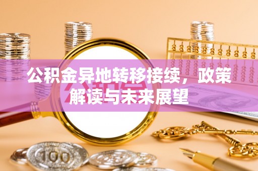 桐柏公积金异地转移接续，政策解读与未来展望