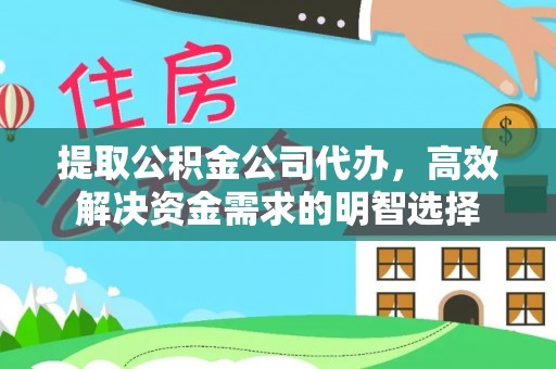 桐柏提取公积金公司代办，高效解决资金需求的明智选择