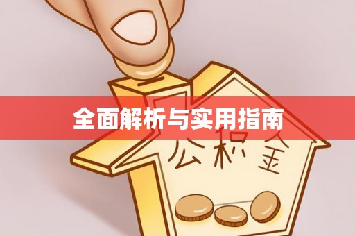 桐柏全面解析与实用指南