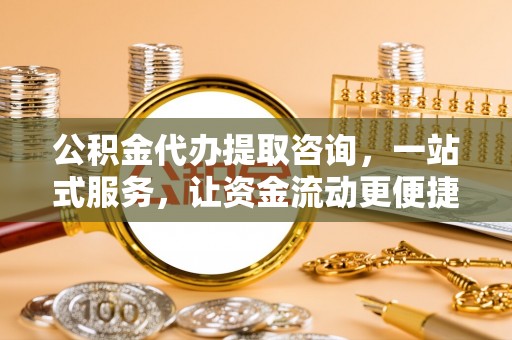 桐柏公积金代办提取咨询，一站式服务，让资金流动更便捷