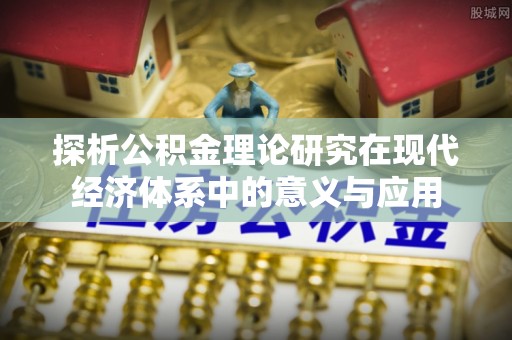 桐柏探析公积金理论研究在现代经济体系中的意义与应用